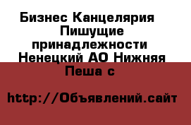 Бизнес Канцелярия - Пишущие принадлежности. Ненецкий АО,Нижняя Пеша с.